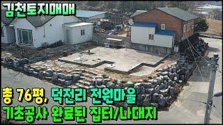 경북 김천시 대항면 석축/바닥공사 완료된 나대지/집터매매 총76평 김천토지