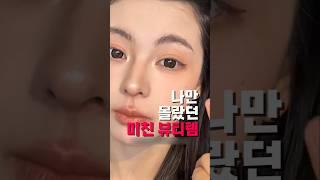 아이라인 그릴 때 손 떨리는 똥손 엄마들은 이제 도장만 콕! 찍으세요~ #화장품추천 #대박템 #뷰티템