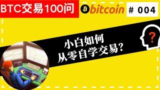 【BTC交易100问】小白如何从零自学交易（#004）#交易#比特币#BTC#BITCOIN#新人从0学交易#BTC交易