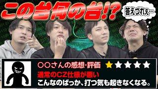 【メーカーさんは見ないでね(汗)】レビューだけで何の台か突き止めろ!!