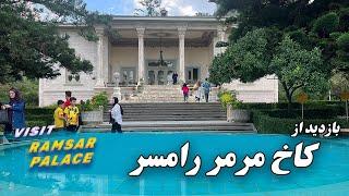 Ramsar Palace Tour - بازدید از کاخ مرمر رامسر