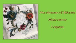 Мое обучение в ЕМВcentre  Haute couture  2 ступень