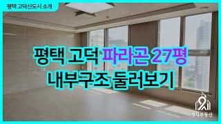 평택 고덕 파라곤 27평 내부구조 둘러보기