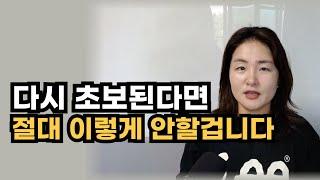 다시 초보된다면 절대 이렇게 공부안할 겁니다, 부동산공부시작