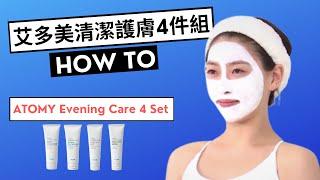 艾多美 清潔護膚四件組 ATOMY Evening Care 4 Set - How to use (Chinese)