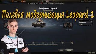 Полевая модернизация Leopard 1 от Sh0tnik | #Sh0tnik | #Leopard1 #Leopard