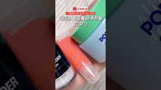 다이소 화장품 이건 사지 마세요!! 비추천 3가지 #다이소 #다이소화장품 #다이소신상 #메이크업 #뷰티꿀팁