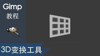 3D变换工具|gimp工具| gimp2.10中文教程