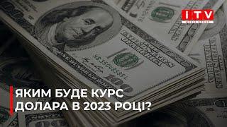 Які зміни чекають на курс долара в Україні у 2023 році?