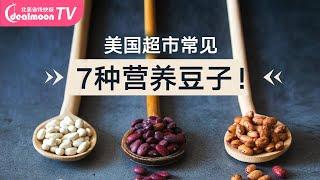 不可错过的7种健康营养豆类 | 美国超市常见豆类盘点