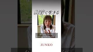 【純音で生きる】#吉岡純子 #引き寄せ