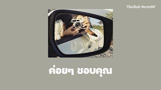 【แปลไทย/คำร้องไทย】ค่อยๆ ชอบคุณ - หวังหยวน  慢慢喜欢你-王源