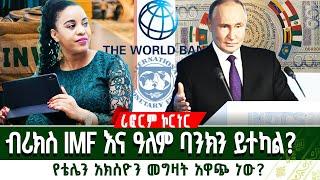 ብሪክስ IMF እና ዓለም ባንክን ይተካል? |የቴሌን አክስዮን መግዛት አዋጭ ነው? | REFORM CORNER | ሪፎርም ኮርነር