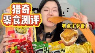 小众奇葩零食大测评！螺蛳粉饼干、榴莲瓜子！不要搞啊我真的会买的！