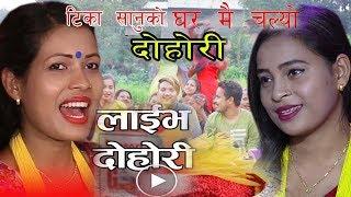 बुवा आमाकै अगाडि चल्यो दोहोरी - घरे जवाई  चाहिन्छ Huma Bk & Tika SanuLive Dohori