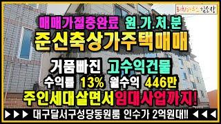 [대구원룸매매][매매완료]달서구원룸매매 절충완료! 거품없는 고수익률원룸! 직접 실거주하면서 노후대비까지 책임질 건물입니다.