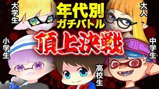 【超神回】最強の年代はどの年代だ！小学生から大人まで集まって本気で戦った結果がガチでヤバすぎたｗｗｗｗｗ【スプラトゥーン3】