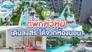 10 ที่พักหัวหินสระว่ายน้ำสวย เดินลงสระได้จากห้องนอน อัปเดตใหม่ 2567