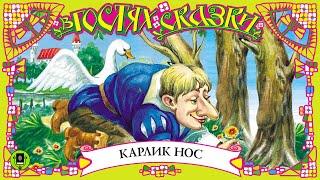 ВИЛЬГЕЛЬМ ГАУФ «КАРЛИК НОС». Аудиокнига для детей. Читают Р. Бортник, Е. Соловьева