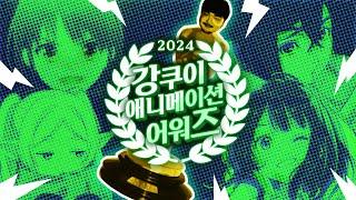 2024 강쿠이 애니메이션 어워즈