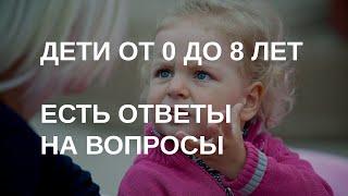 Дети от 0 до 8 лет | Ответы на вопросы