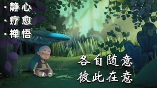 心灵禪語：聪明人，三不问，三不说！｜靜心/療愈/禪悟