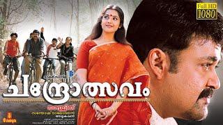 Chandrolsavam | Mohanlal, Meena, Ranjith, Cochin Haneefa, V. K. Sreeraman - Full Movie