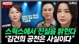 [역전의 용사들] 김영선 회계 책임자 강혜경 전격출연 "김건희 공천은 사실이다"(전계완, 노영희, 강혜경)