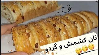 طرز تهیه نان کشمش و گردو _ نان مقوی و خوشمزه برای تمام سنین _ نان صبحانه