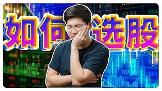 想要选出10倍股？| 轻松简单的方式 | 干货满满，新手必看！|【乐学成长空间 - LXInvest】