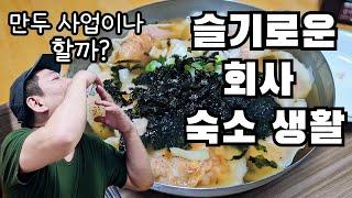 직원도 없는 회사 숙소에서 일주일째 만두만 먹는 사장님 #먹방