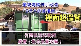 單親媽媽神手改造「5坪大的貨櫃屋」、打開臥室的瞬間網贊：根本是豪宅嘛！