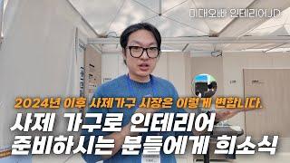 인테리어 할 때 사제 가구 괜찮을까?  (feat. 한솔 신제품)