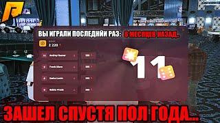 ЗАШЕЛ В КОСТИ СПУСТЯ ПОЛГОДА... ЧТО ИЗМЕНИЛОСЬ? /DICE на (RADMIR RP\HASSLE ONLINE)