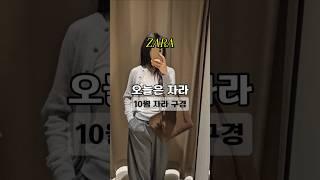 10월 자라템 구경 ️ #가을코디 #zara #가을패션 #곧2탄