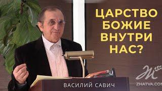 Царство Божие внутри нас? - Vasiliy Savich / Василий Савич