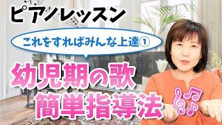 ピアノレッスン これをすればみんな上達① 幼児期の歌 簡単指導法