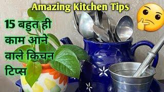 15 बहुत ही काम आने वाले किचन टिप्स / Amazing Kitchen Tips in Hindi /Best Kitchen Tips /Kitchen Tips