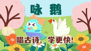 《咏鹅》：唱儿歌，学古诗！嗝，可爱的大白鹅