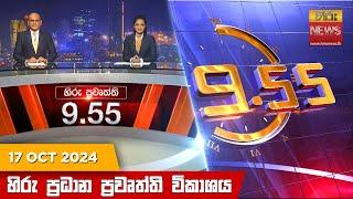 හිරු රාත්‍රී 9.55 ප්‍රධාන ප්‍රවෘත්ති විකාශය - Hiru TV NEWS 9:55 PM LIVE | 2024-10-17