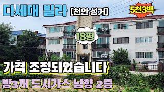 [No66] 가격 조정 되었습니다 빌라 천안/성거 전용18평(60m2) 방3,욕실1