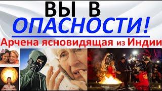 Вы в опасности! Арчена ясновидящая из Индии