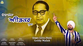 Je Na Jamda Ambedkar Soorma | ਜੇ ਨਾ ਜੰਮਦਾ ਅੰਬੇਡਕਰ ਸੂਰਮਾ | Goldy Malak | Dr. Bhim Rao Ambedkar |