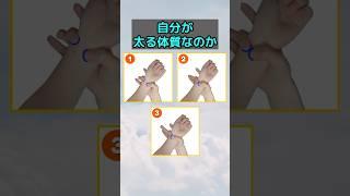 私は太る体質かな？#健康 #テスト