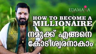 How to become a millionaire | നമുക്ക് എങ്ങനെ കോടീശ്വരനാകാം | The Power of BrahmaMuhurtham | செல்வம்