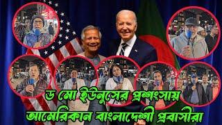 ডঃ মোহাম্মদ ইউনুসের প্রশংসায় পঞ্চমুখ আমেরিকার নিউইয়র্কে বাংলাদেশী কমিউনিটিতে জাতিসংঘে অবদানের জন্য