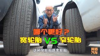 寬輪胎比窄輪胎更好嗎？為何豪車都用寬輪胎，只有便宜車才用窄的