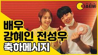 배우 전성우 강혜인 축하 메시지  | 이쇼티비 OPEN WEEK