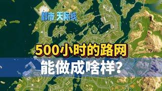 Cities Skylines 2 都市天际线2路网：500小时的路网 能做成啥样