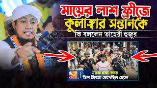 মাকে জ'বাই করে মায়ের লা'শ ফ্রিজে কুলাঙ্গার সন্তানকে কি বললেন তাহেরী হুজুর | Taheri new waz 2024 |